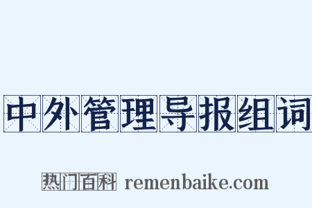 中外管理导报组词是什么意思的图片